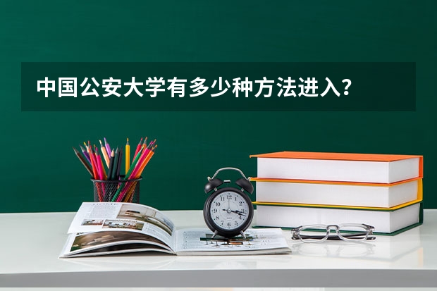 中国公安大学有多少种方法进入？