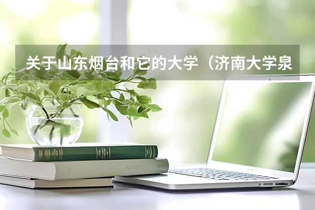 关于山东烟台和它的大学(济南大学泉城学院从何时开始全院转至蓬莱校区?)