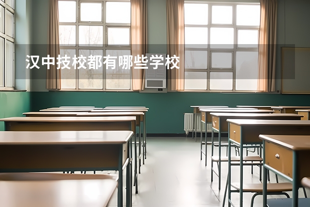 汉中技校都有哪些学校