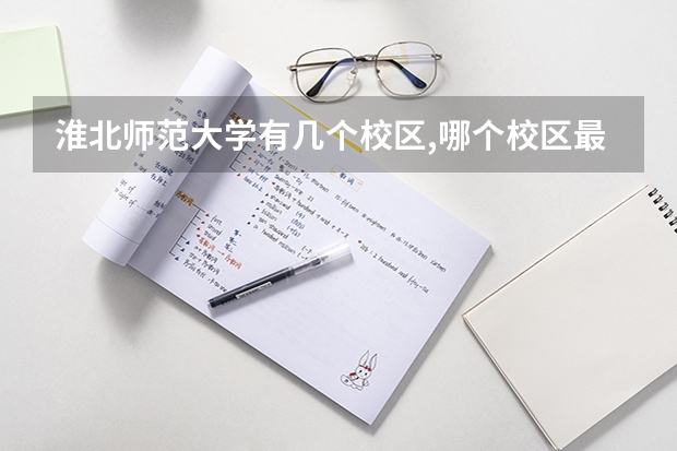 淮北师范大学有几个校区,哪个校区最好及各校区介绍