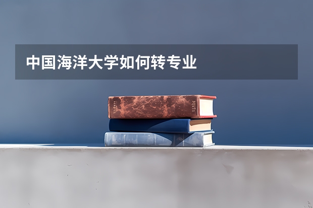 中国海洋大学如何转专业