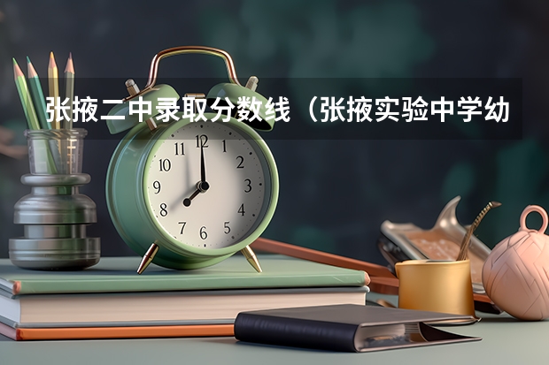 张掖二中录取分数线（张掖实验中学幼师班录取分数线）