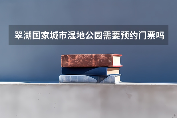 翠湖国家城市湿地公园需要预约门票吗 怎么预约