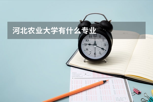 河北农业大学有什么专业