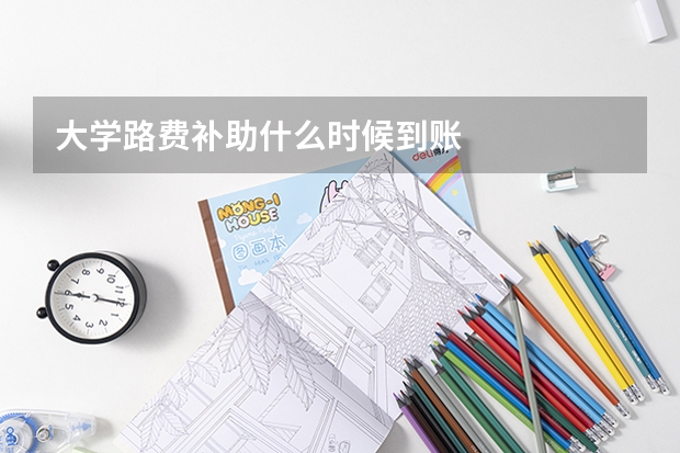 大学路费补助什么时候到账