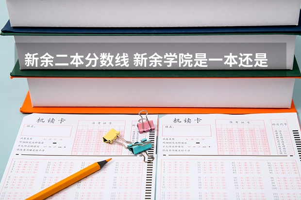 新余二本分数线 新余学院是一本还是二本