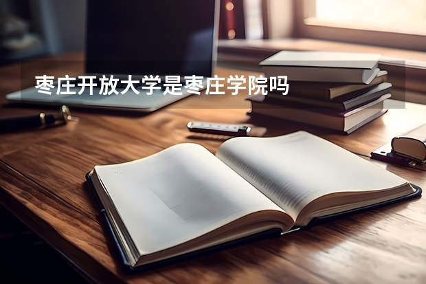 枣庄开放大学是枣庄学院吗