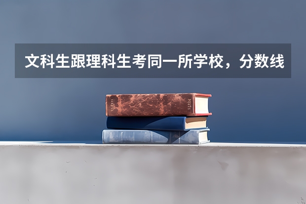 文科生跟理科生考同一所学校，分数线差距多大呢？