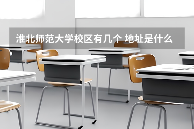 淮北师范大学校区有几个 地址是什么
