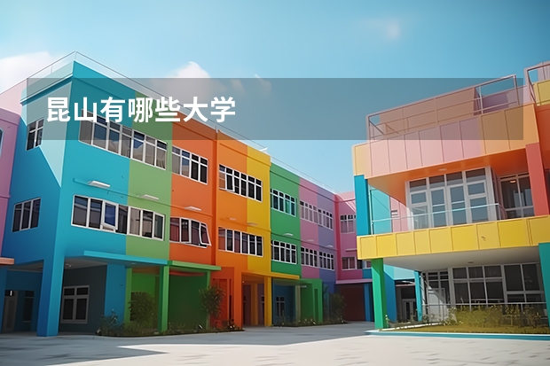 昆山有哪些大学