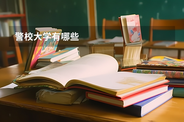警校大学有哪些