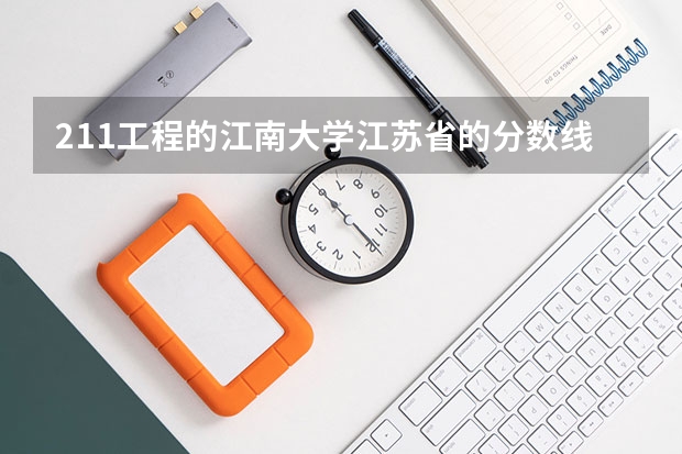 211工程的江南大学江苏省的分数线是多少？
