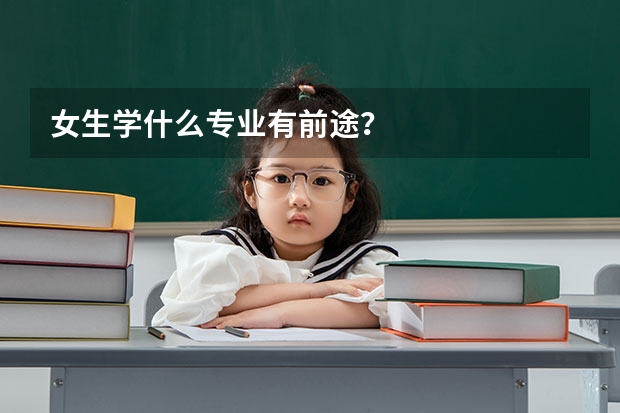 女生学什么专业有前途？