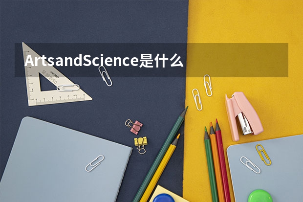 ArtsandScience是什么专业啊?