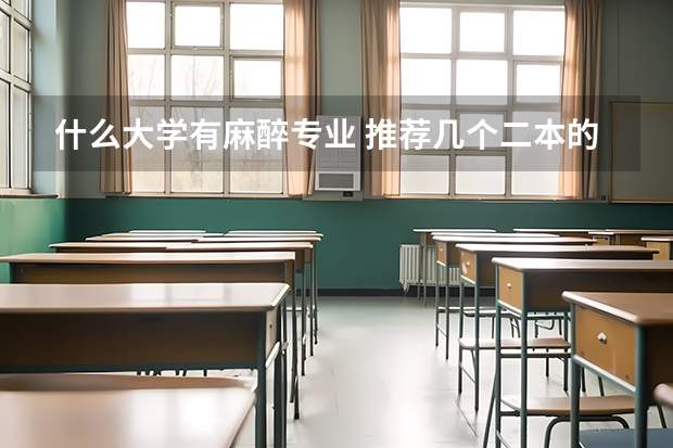 什么大学有麻醉专业 推荐几个二本的有麻醉学的大学，谢谢