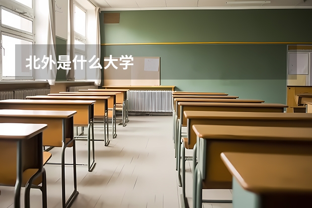 北外是什么大学