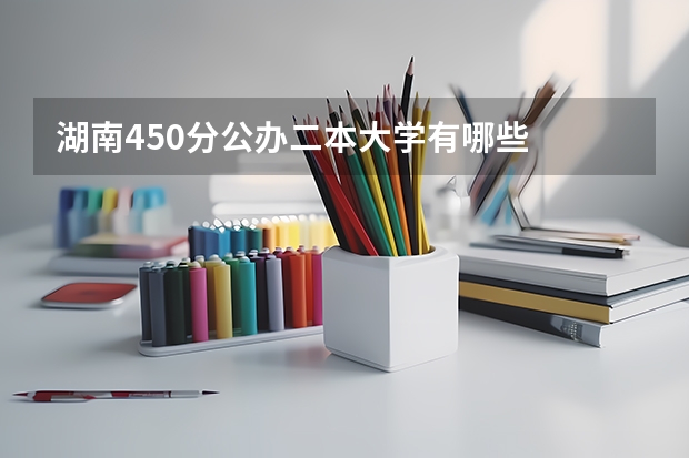 湖南450分公办二本大学有哪些