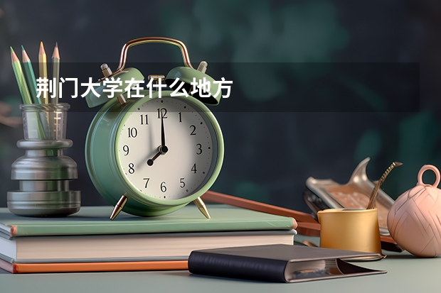 荆门大学在什么地方