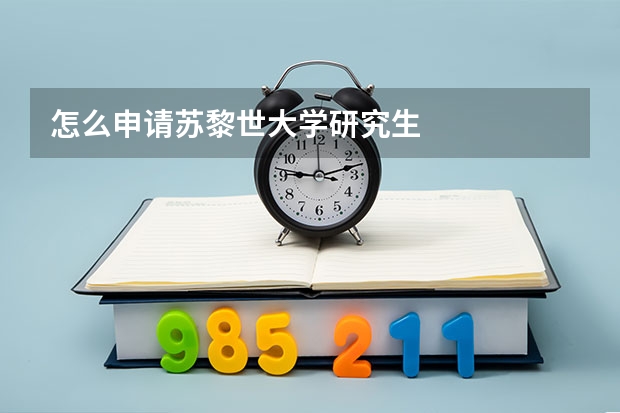 怎么申请苏黎世大学研究生