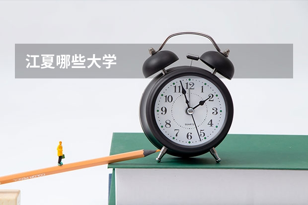 江夏哪些大学
