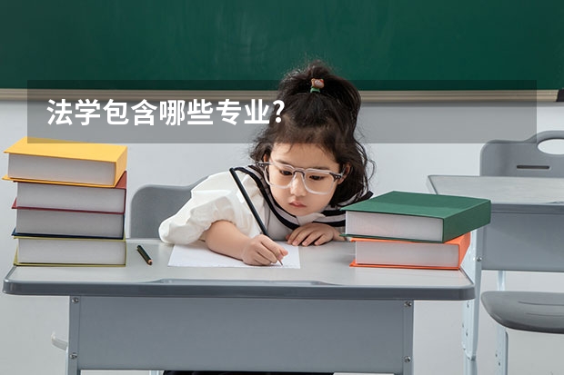 法学包含哪些专业?
