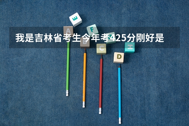 我是吉林省考生今年考425分刚好是二本分数线上白城师范有希望吗？