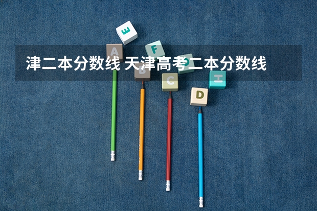 津二本分数线 天津高考二本分数线