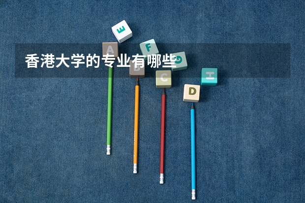 香港大学的专业有哪些