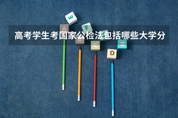 高考学生考国家公检法包括哪些大学分数线是多少