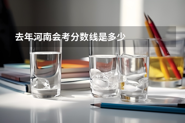 去年河南会考分数线是多少
