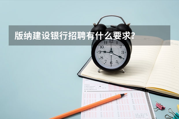 版纳建设银行招聘有什么要求？