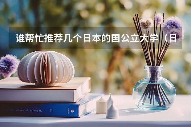 谁帮忙推荐几个日本的国公立大学(日本香川大学教育心理学)