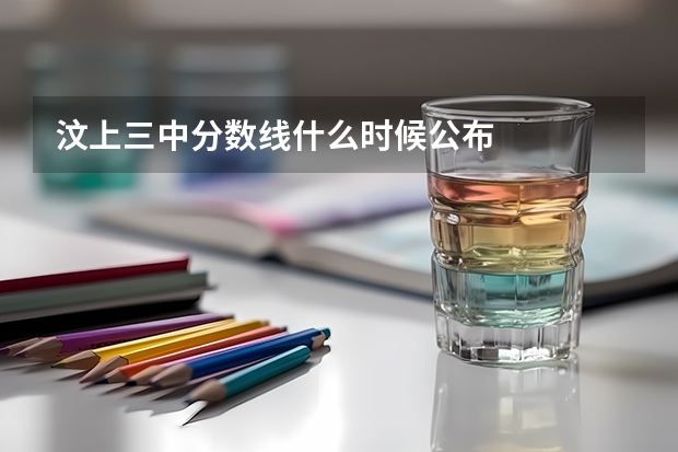 汶上三中分数线什么时候公布