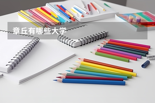 章丘有哪些大学
