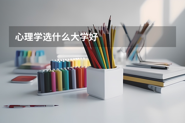 心理学选什么大学好