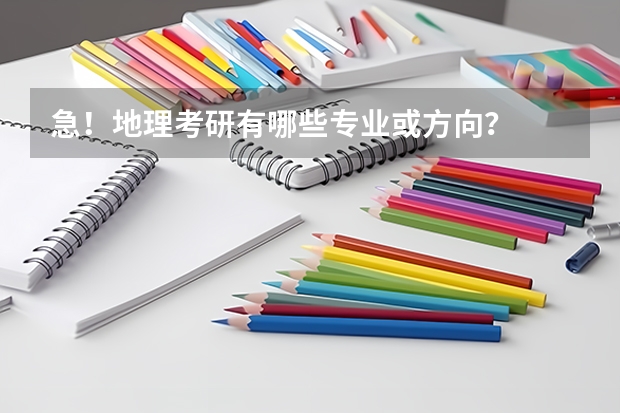 急！地理考研有哪些专业或方向？