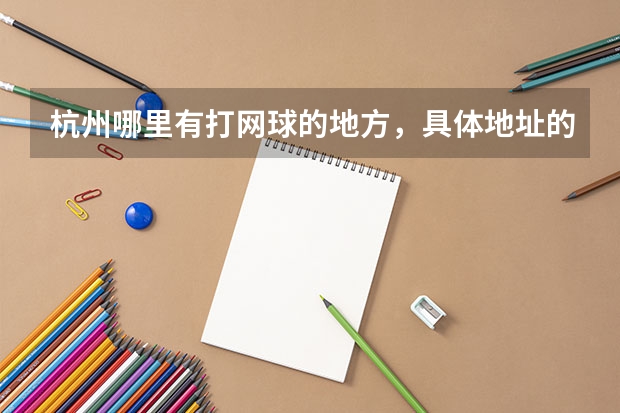 杭州哪里有打网球的地方，具体地址的要。