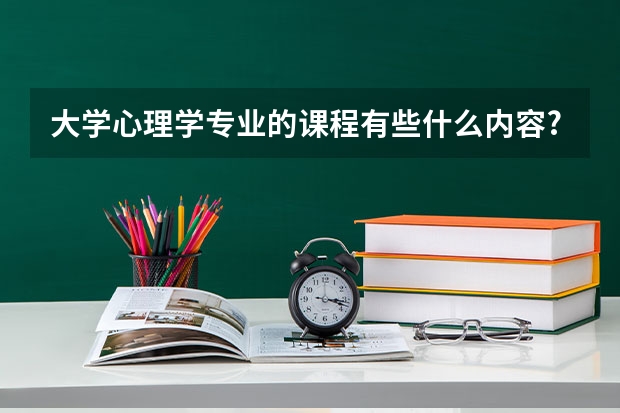 大学心理学专业的课程有些什么内容?
