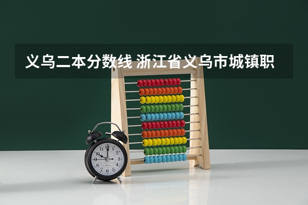 义乌二本分数线 浙江省义乌市城镇职校录取分数线