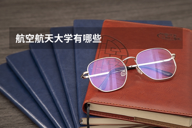 航空航天大学有哪些