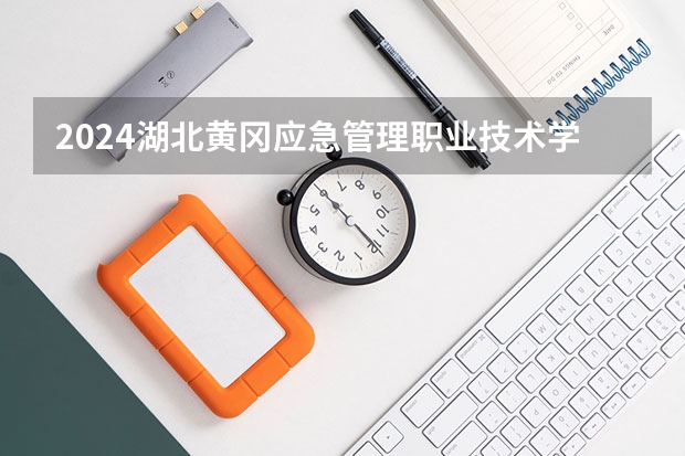 2024湖北黄冈应急管理职业技术学院在河北招生计划一览表