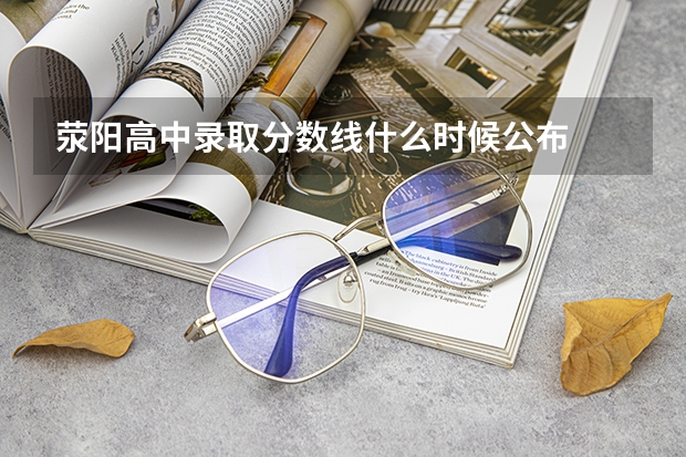 荥阳高中录取分数线什么时候公布
