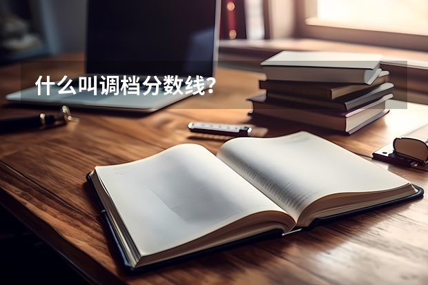 什么叫调档分数线？