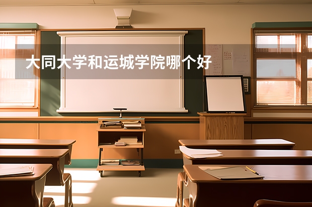 大同大学和运城学院哪个好