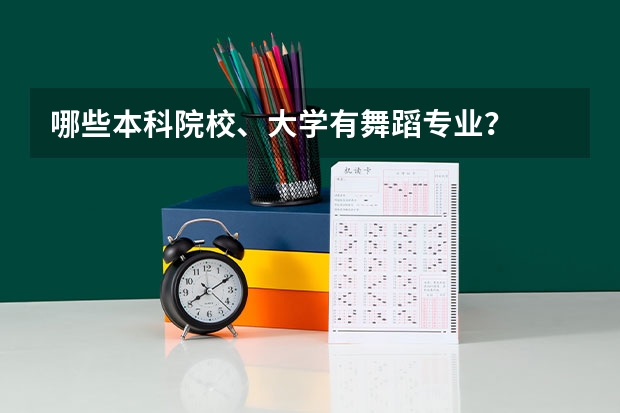 哪些本科院校、大学有舞蹈专业？