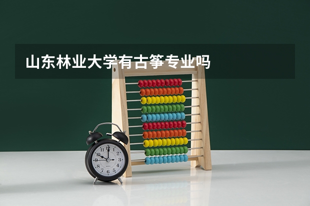 山东林业大学有古筝专业吗