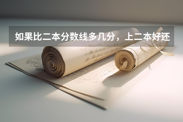 如果比二本分数线多几分，上二本好还是三本好呢？