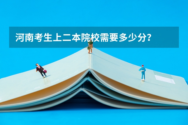 河南考生上二本院校需要多少分？