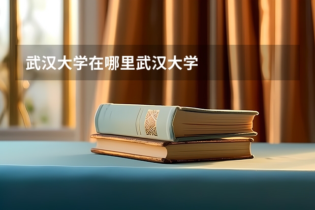 武汉大学在哪里武汉大学