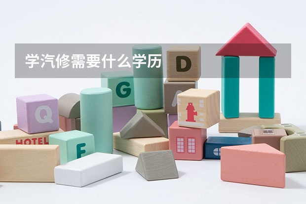 学汽修需要什么学历